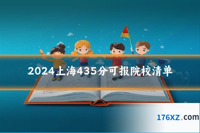 2024上海435分可报院校清单