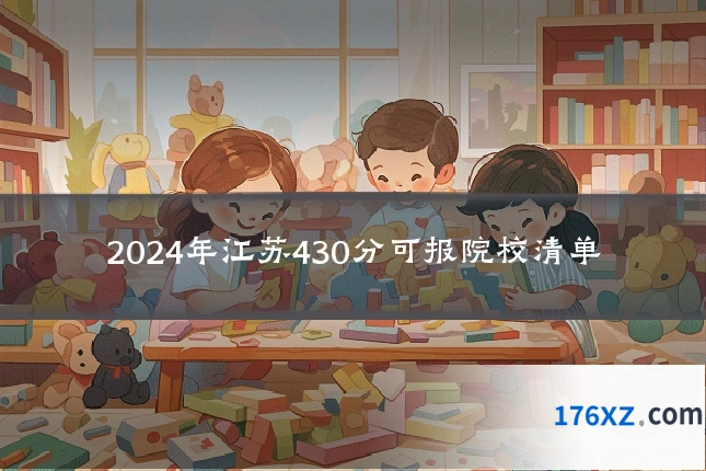 2024年江苏430分可报院校清单