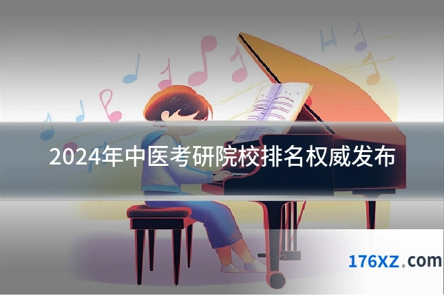 2024年中医考研院校排名权威发布