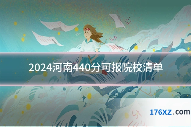 2024河南440分可报院校清单