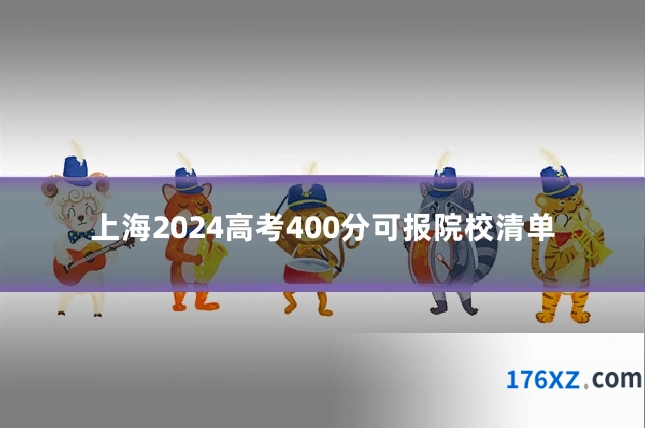 上海2024高考400分可报院校清单