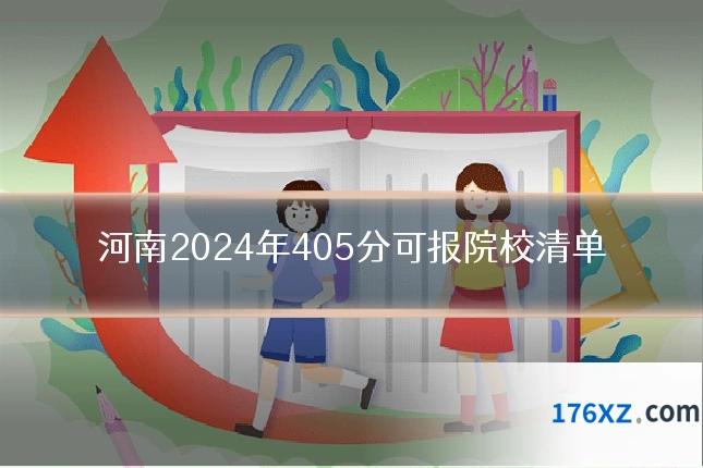 河南2024年405分可报院校清单