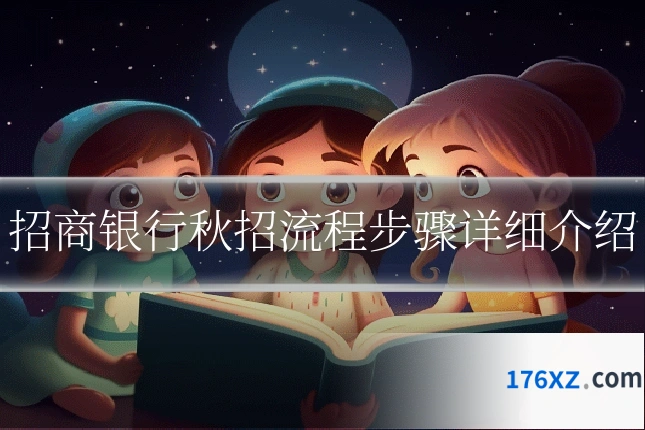 招商银行秋招流程步骤详细介绍