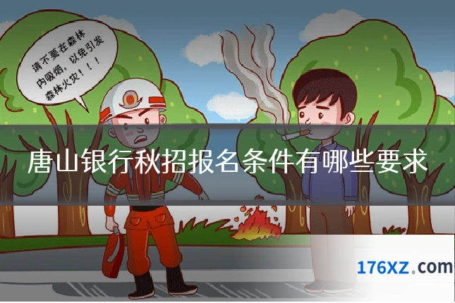 唐山银行秋招报名条件有哪些要求