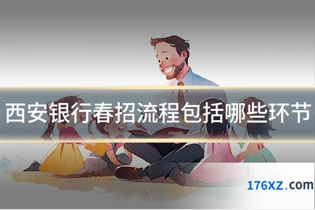 西安银行春招流程包括哪些环节