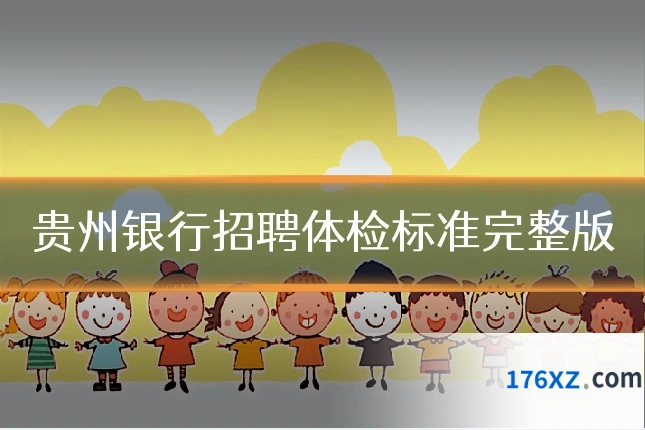 贵州银行招聘体检标准完整版