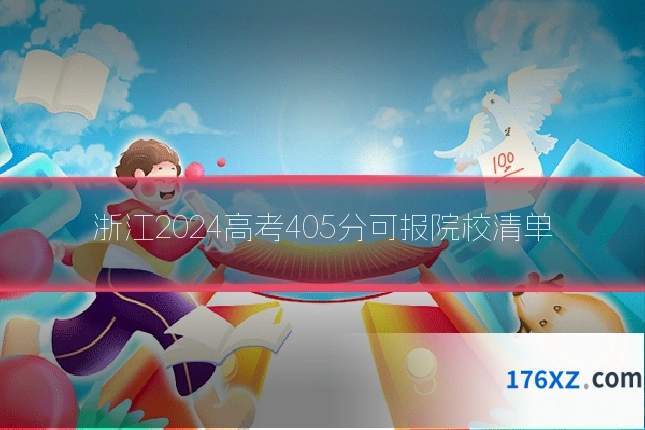 浙江2024高考405分可报院校清单
