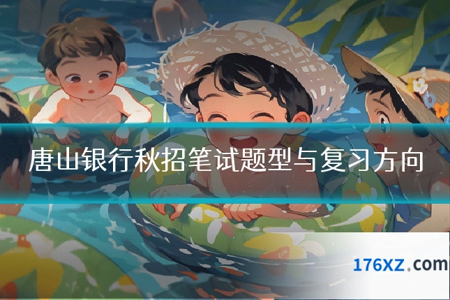 唐山银行秋招笔试题型与复习方向