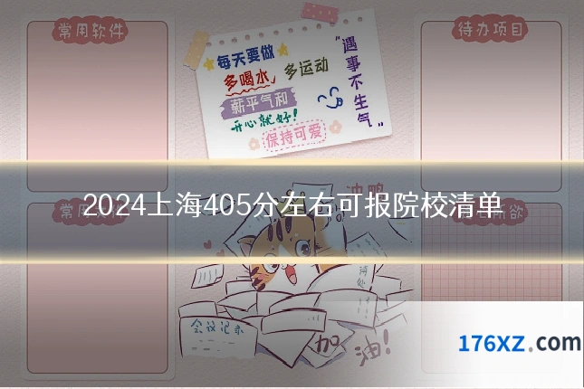 2024上海405分左右可报院校清单