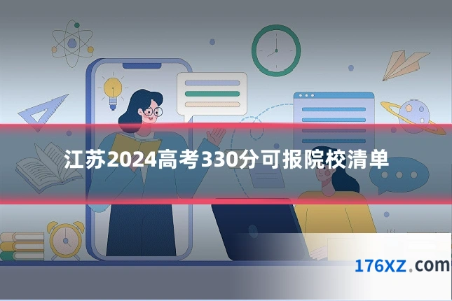 江苏2024高考330分可报院校清单