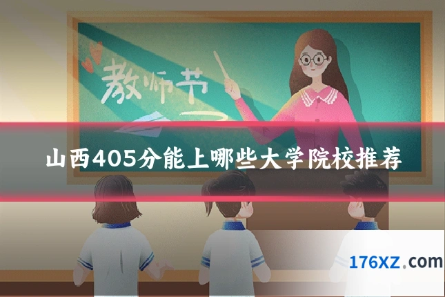 山西405分能上哪些大学院校推荐