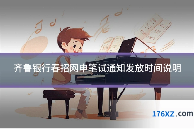 齐鲁银行春招网申笔试通知发放时间说明
