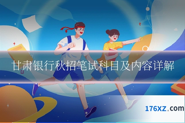 甘肃银行秋招笔试科目及内容详解