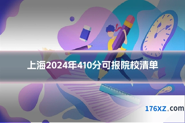 上海2024年410分可报院校清单