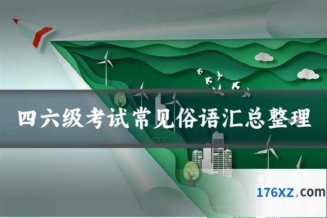 四六级考试常见俗语汇总整理