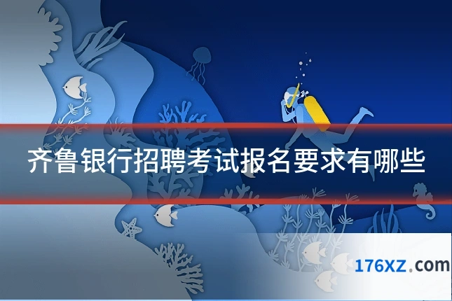 齐鲁银行招聘考试报名要求有哪些