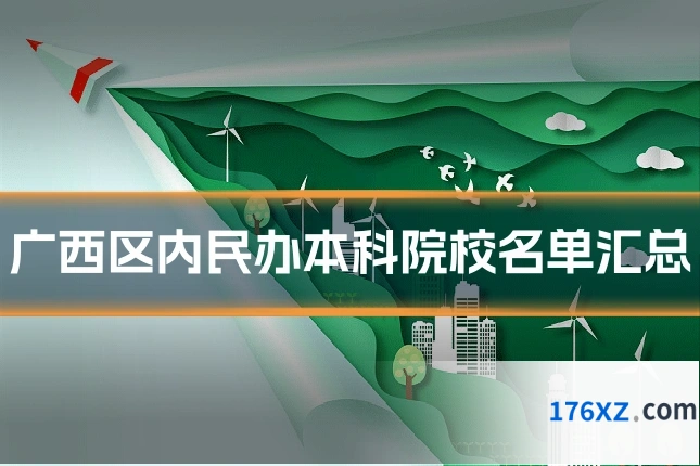 广西区内民办本科院校名单汇总