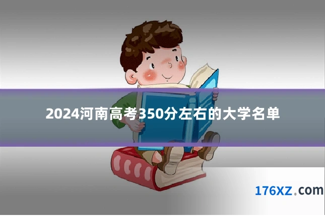 2024河南高考350分左右的大学名单