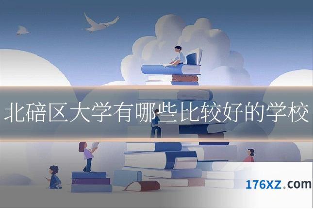 北碚区大学有哪些比较好的学校