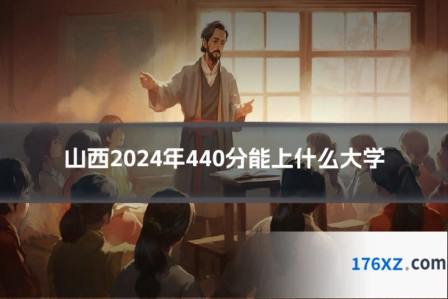 山西2024年440分能上什么大学