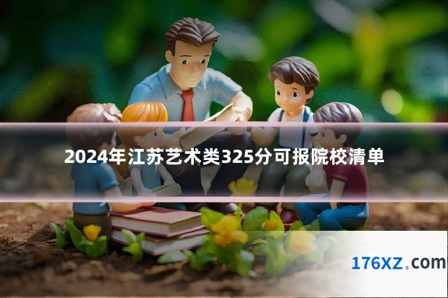 2024年江苏艺术类325分可报院校清单