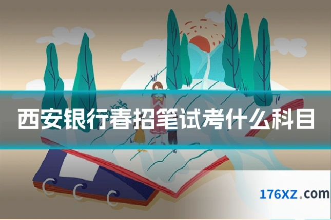 西安银行春招笔试考什么科目