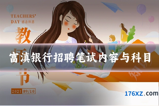 富滇银行招聘笔试内容与科目