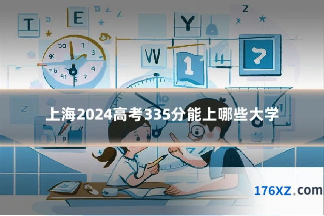 上海2024高考335分能上哪些大学