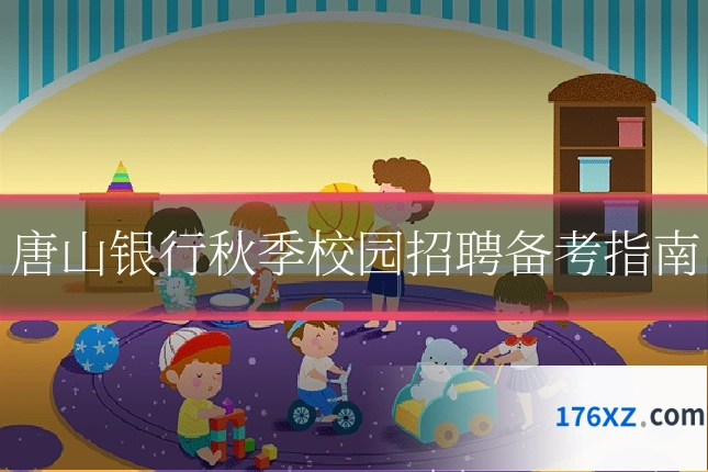 唐山银行秋季校园招聘备考指南