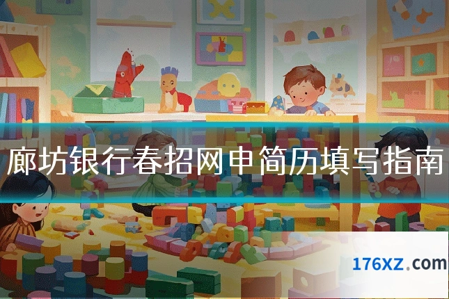廊坊银行春招网申简历填写指南