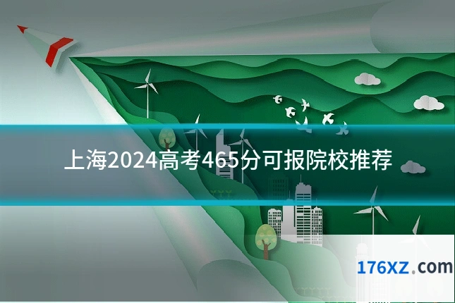 上海2024高考465分可报院校推荐