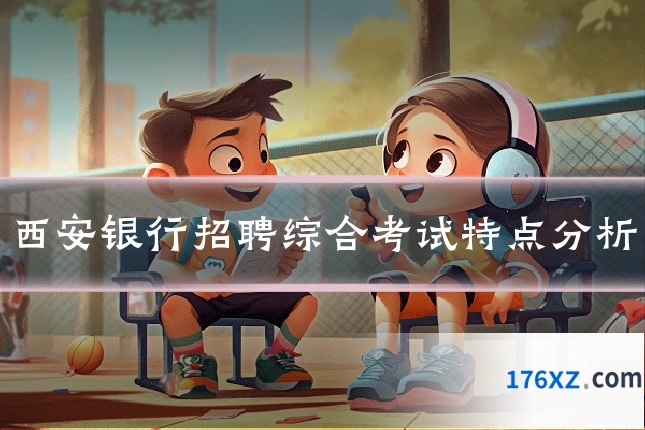 西安银行招聘综合考试特点分析
