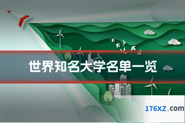 世界知名大学名单一览