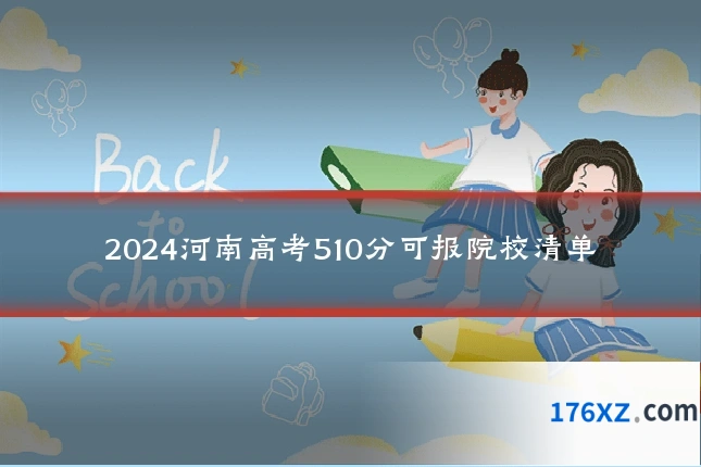 2024河南高考510分可报院校清单