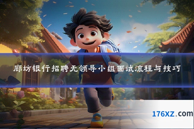 廊坊银行招聘无领导小组面试流程与技巧