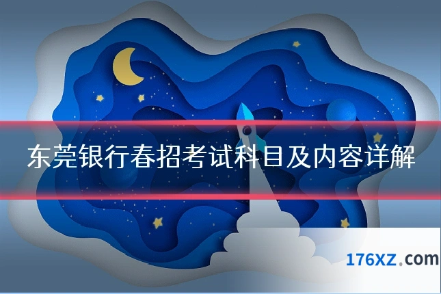 东莞银行春招考试科目及内容详解