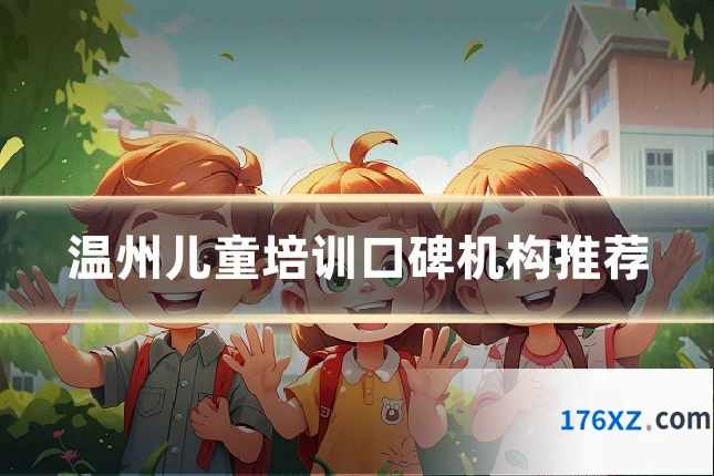 温州儿童培训口碑机构推荐