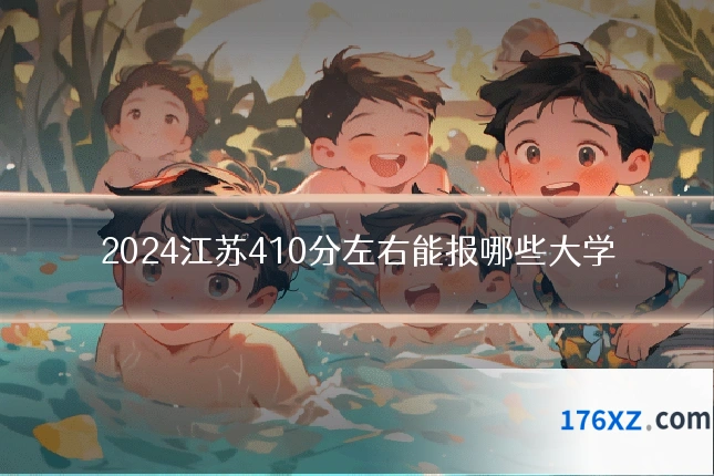 2024江苏410分左右能报哪些大学