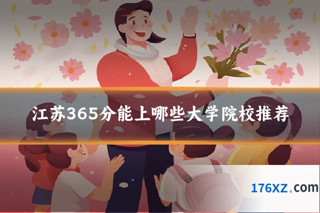 江苏365分能上哪些大学院校推荐
