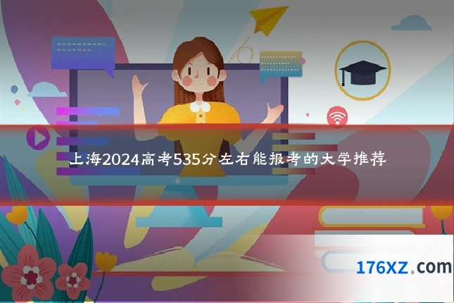 上海2024高考535分左右能报考的大学推荐