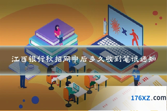 江西银行秋招网申后多久收到笔试通知