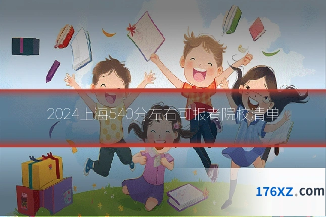 2024上海540分左右可报考院校清单