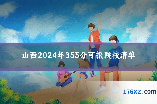 山西2024年355分可报院校清单