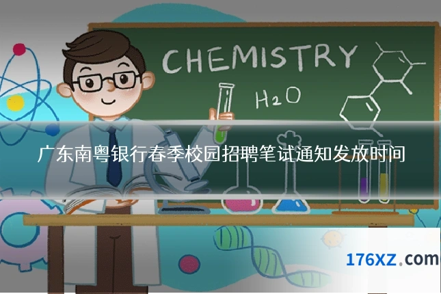 广东南粤银行春季校园招聘笔试通知发放时间