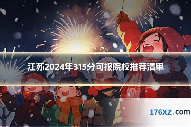 江苏2024年315分可报院校推荐清单