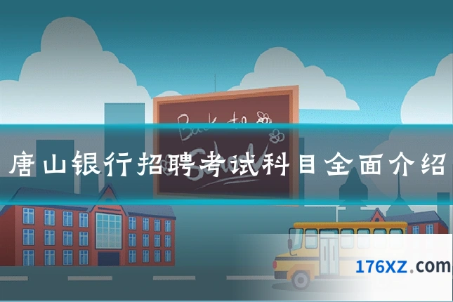 唐山银行招聘考试科目全面介绍
