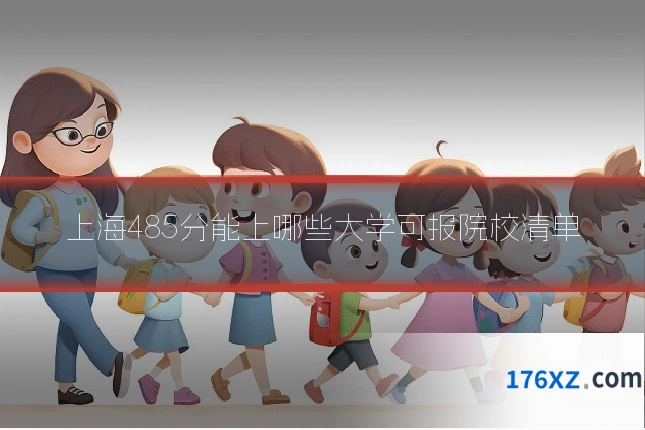 上海485分能上哪些大学可报院校清单