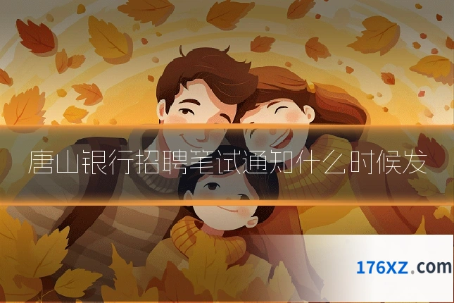 唐山银行招聘笔试通知什么时候发