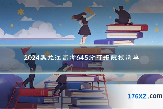 2024黑龙江高考645分可报院校清单
