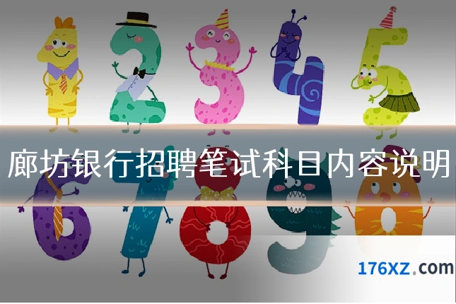 廊坊银行招聘笔试科目内容说明